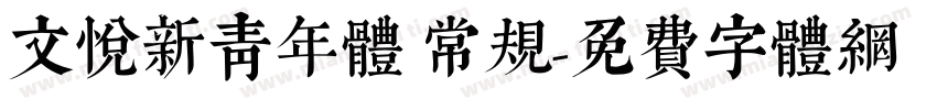 文悦新青年体 常规字体转换